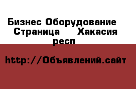 Бизнес Оборудование - Страница 4 . Хакасия респ.